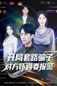 开局套路骗子对方吓得要报警