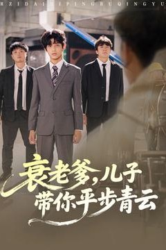 衰老爹儿子带你平步青云