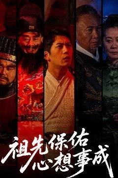 祖先保佑心想事成