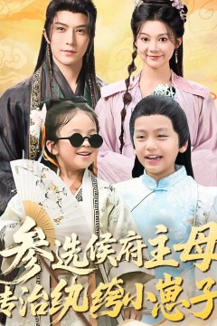参选侯府主母专治纨绔小崽子