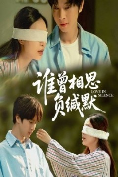 谁曾相思负缄默