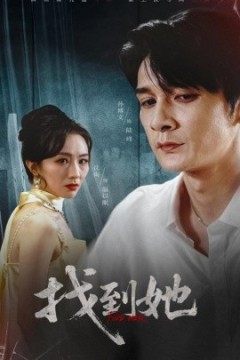 找到她