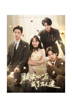 被读心后成了万人迷