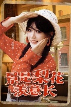 景是梨花羡意长