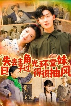 失去主角光环堂妹日子过得很抽风