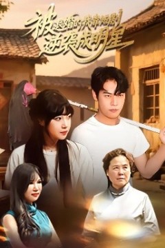 被退婚的我靠短剧逆袭成明星