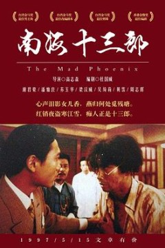 南海十三郎粤语