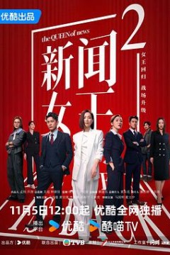新闻女王2国语
