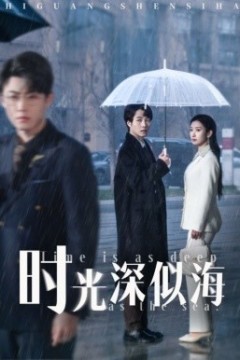 时光深似海