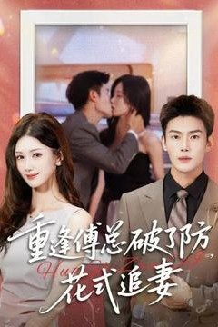 重逢傅总破了防，花式追妻