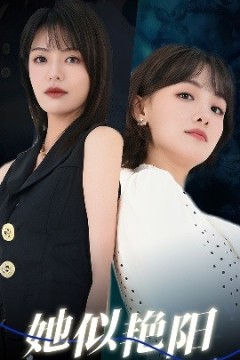 她似艳阳