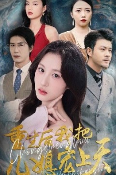 重生后我把儿媳宠上天