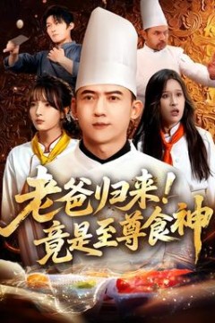 老爸归来！竟是至尊食神