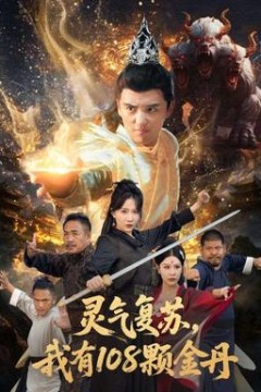 灵气复苏我有108颗金丹