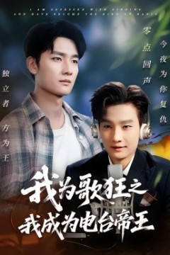 我为歌狂之我成为电台帝王