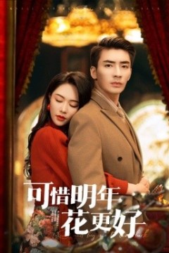 可惜明年花更好