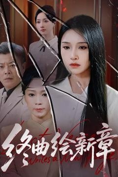终曲绘新章