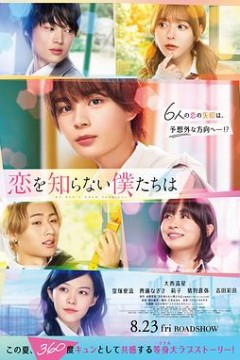 不知恋爱的我们