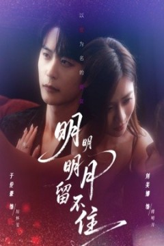 明明明月留不住