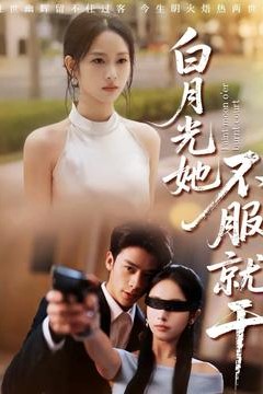 白月光她不服就干