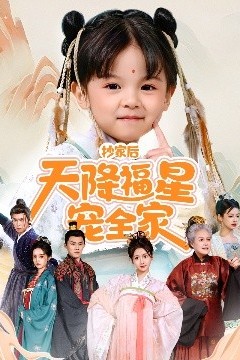 抄家后天降福星宠全家＆侯府锦鲤要逆天