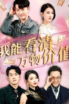 我能看清万物价值