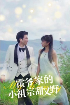 霍爷家的小祖宗甜又野