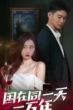 无限开端&困在同一天一万年