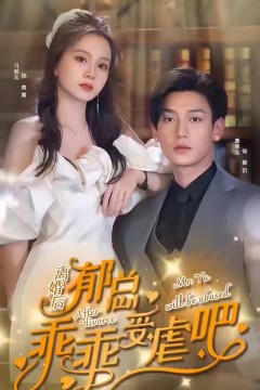 离婚后郁总乖乖受虐