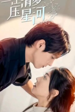 一江清梦压星河