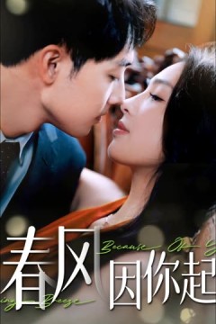 春风因你起