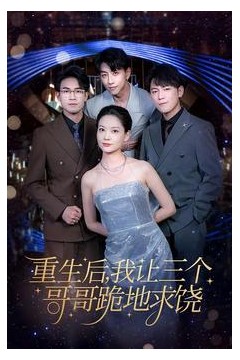 重生后我让三个哥哥跪地求饶