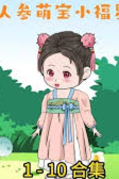 人参萌宝小福星