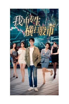 我中专生横扫股币