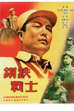 钢铁战士