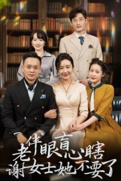 老伴眼盲心瞎谢女士她不要了