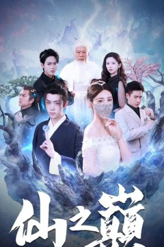 仙之巅