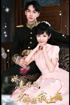 娇妻嫁到，少帅撩我上瘾