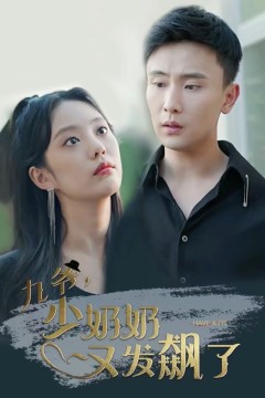 九爷，少奶奶又发飙了