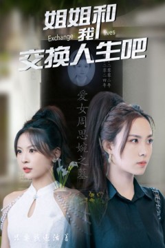 姐姐和我交换人生吧