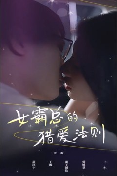 女霸总的猎爱法则