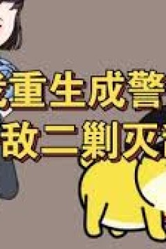 重生成警犬