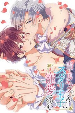 明明是个碍事配角、却被王子给宠爱了