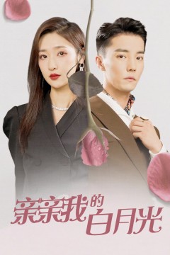 亲亲我的白月光