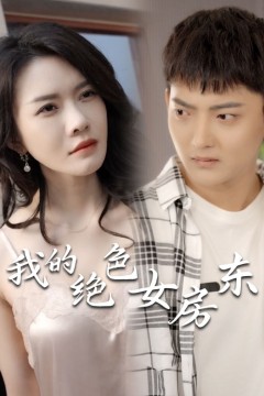 我的绝色女房东(长篇完整版)