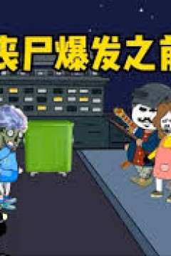 重生丧尸爆发之前