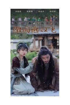 微雨燕双飞短剧