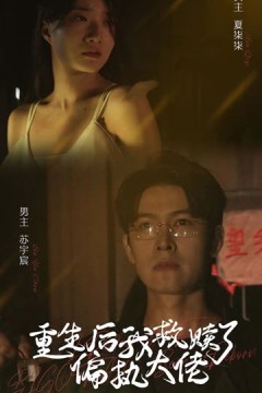 重生后我救赎了偏执大佬