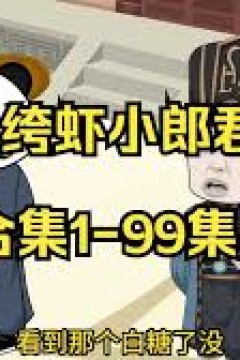 虾仁纨绔小郎君