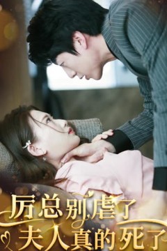 厉总别虐了夫人真的死了